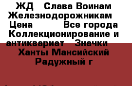 1.1) ЖД : Слава Воинам Железнодорожникам › Цена ­ 189 - Все города Коллекционирование и антиквариат » Значки   . Ханты-Мансийский,Радужный г.